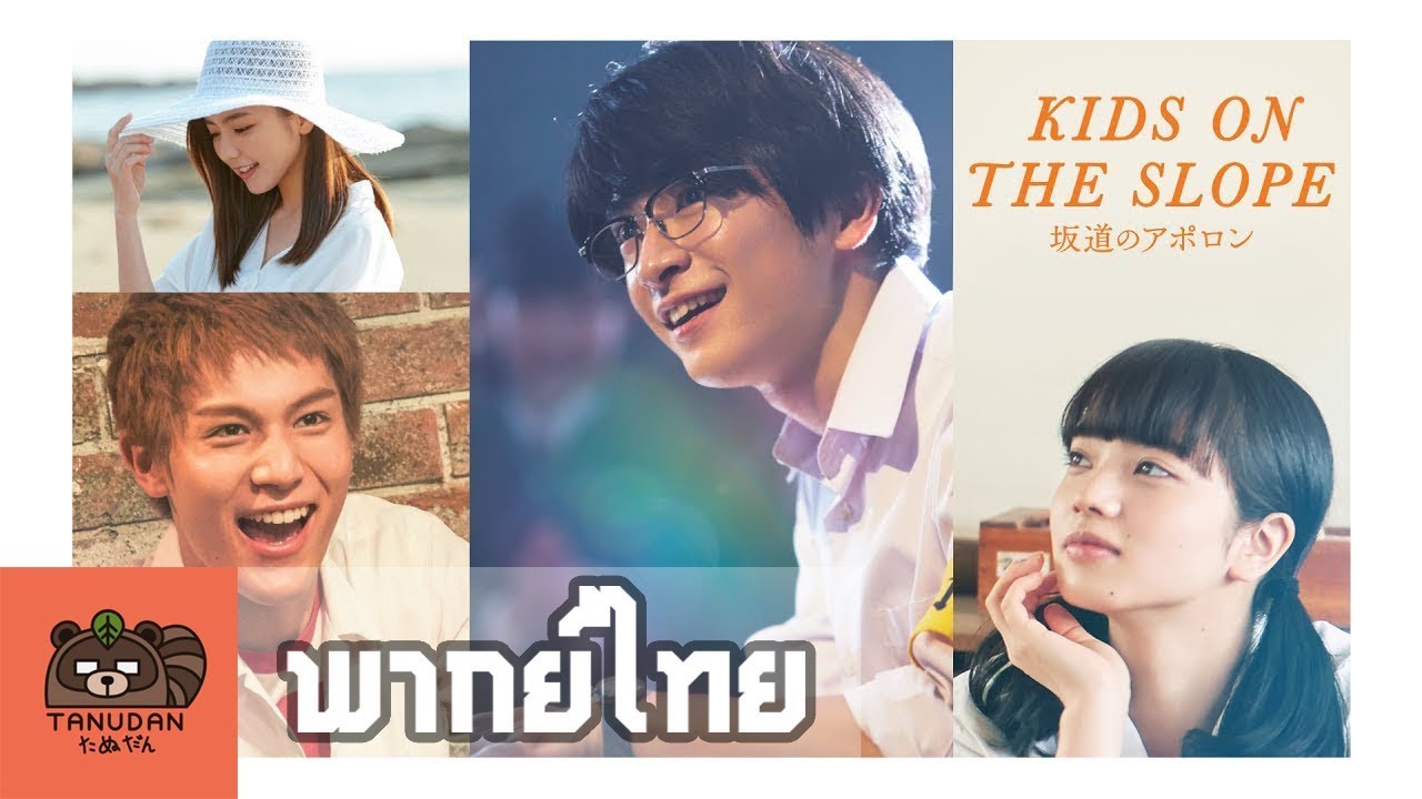 kids on the slope หนัง  New Update  [ประกวดพากย์ไทย] KIDS ON THE SLOPE - Official Trailer