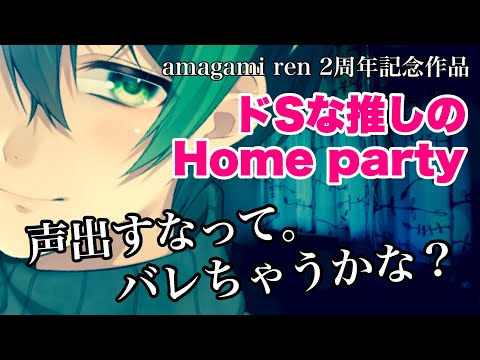 【女性向けボイス】ドSな彼は声を出せない状況でも意地悪に迫る「Home party」【シチュエーションボイス、声フェチ、Animation×ASMR】