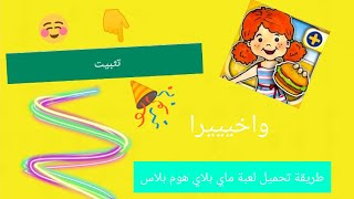 طريقة تحميل لعبة ماي بلاي هوم بلاس واخيرااااا على كل الاجهزه ولله مضمونه 💯 من 💯 screenshot 2