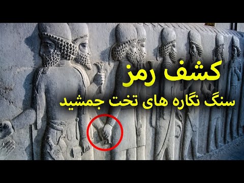 معنی سنگ نگاره های تخت جمشید چیست