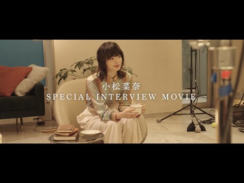 【小松菜奈】インタビュー／スペシャルムービー「今夜、世界は、私のもの。」