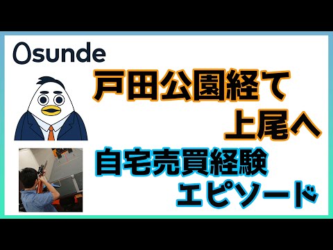 戸田公園経て上尾の戸建購入