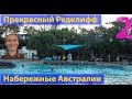 Набережные Австралии. Прекрасный Редклифф, часть 2. (видео 129)