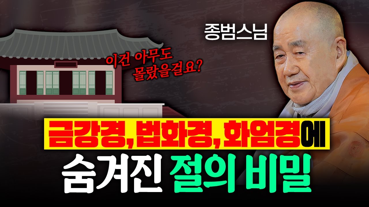 금강경, 법화경, 화엄경에 숨겨진 절의 비밀? 이건 아무도 몰랐을 걸요?│종범스님 법문 몰아보기 #종범스님 ##큰스님법문 #불교