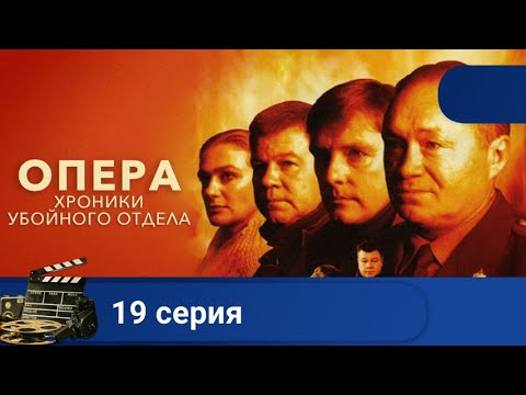 🌎 ЛЮБИМЫЙ ВСЕМИ ОТЛИЧНЫЙ КРИМИНАЛЬНЫЙ СЕРИАЛ🔥ОПЕРА. ХРОНИКИ УБОЙНОГО ОТДЕЛА. Серия 19 🔥KINODRAMA