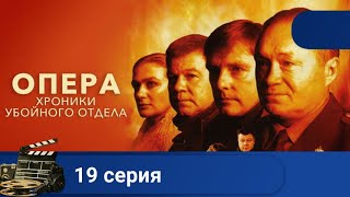 🌎 ЛЮБИМЫЙ ВСЕМИ ОТЛИЧНЫЙ КРИМИНАЛЬНЫЙ СЕРИАЛ🔥ОПЕРА. ХРОНИКИ УБОЙНОГО ОТДЕЛА. Серия 19 🔥KINODRAMA