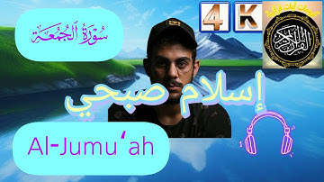 سورة الجمعة القارئ إسلام صبحي خلفية سوداء