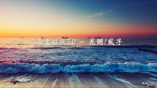 Miniatura del video "花粥 & 風子《海盜船長》人們必須道貌岸然地掩蓋著內心的不安 - 態歌詞版 Lyrics"