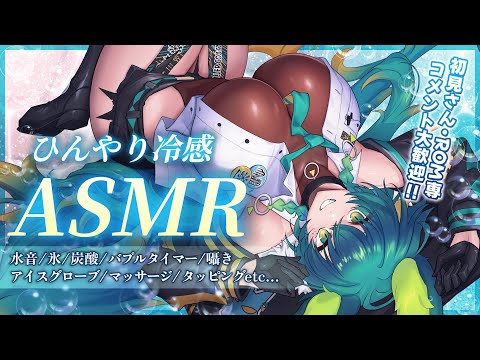 【#ASMR】初見さん･常連さん大歓迎!!ひんやり冷感ASMR配信🔰【#vtuber / #3dio /天神シニア/水音/囁き/素手マッサージ/雑談 】