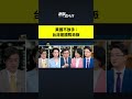 美國不放手：台灣是國際命脈｜ #新唐人電視台