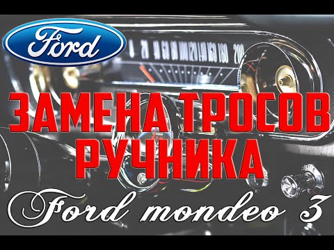 Замена тросов ручника Форд Мондео 3/ Replacing the parking brake cables Ford Mondeo 3