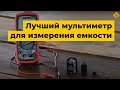 UNI-T UTM 1139C (UT139C) - лучший мультиметр для измерения емкости