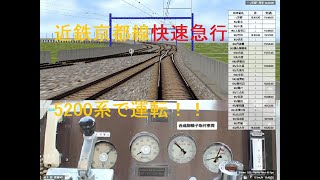 【Bve5】近鉄京都線快速急行(京都→大和西大寺)を5200系で運転