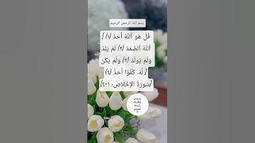 سورة الإخلاص🩷 #egzonibrahimi #دعاء #اكسبلور #allahuakbar #تيك_توك #ترند #quran #لايك #صباح_الخير