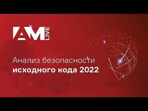 Анализ безопасности исходного кода 2022