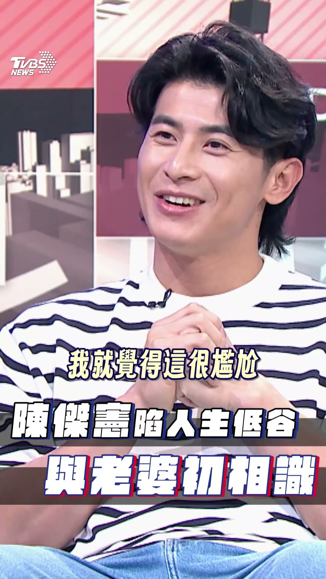 《看板人物》／陳傑憲憶家人過世陷人生低谷! 初識老婆後:心裡的悶慢慢沒有｜TVBS新聞@TVBSNEWS01