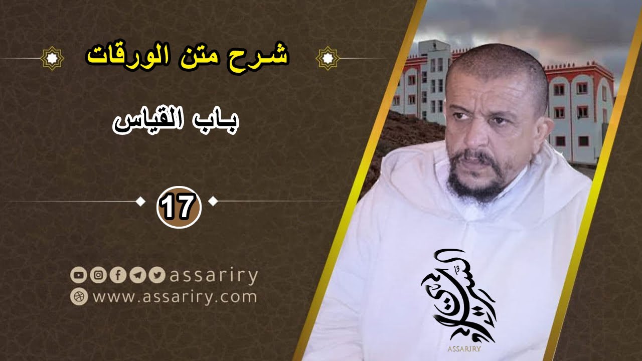 باب القياس // شرح الورقات في أصول الفقه [17]