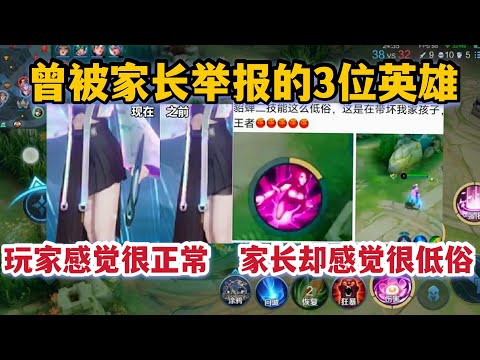 王者被家长举报过的3位英雄，我们感觉很正常，但家长感觉很低俗