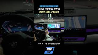 BMW 520i 강릉까지 장거리 주행 실 연비 쇼츠 #bmw #bmw딜러