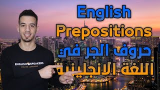 English Prepositions   حروف الجر في اللغة الانجليزية