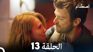 صطدام الحلقة 13 - مدبلج بالعربية