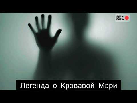 Кровавая Мэри.Правда или миф?
