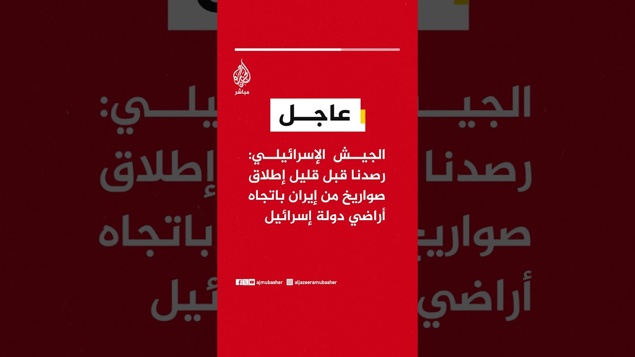 الجيش الإسرائيلي: رصدنا قبل قليل إطلاق صواريخ من #إيران باتجاه أراضي دولة إسرائيل