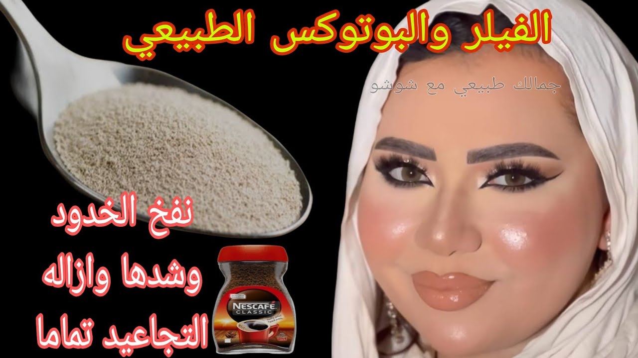 قناع الخميره والقهوة‼️الفيلر والبوتوكس الطبيعي‼️ احصلي على خدود منفوخه ومشدودة بدون تجاعيد💯 
