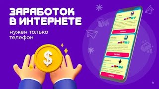 ЗАРАБОТОК С ВЛОЖЕНИЯМИ И БЕЗ ВЛОЖЕНИЙ! ЛУЧШИЙ ПРОЕКТ ДЛЯ ЗАРАБОТКА НА СМАРТФОНЕ