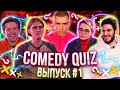 COMEDY QUIZ / Камеди Квиз #1 - Женя Коротков, Дарья Белоцерковец, Богдан Письменко, Влад Берковский