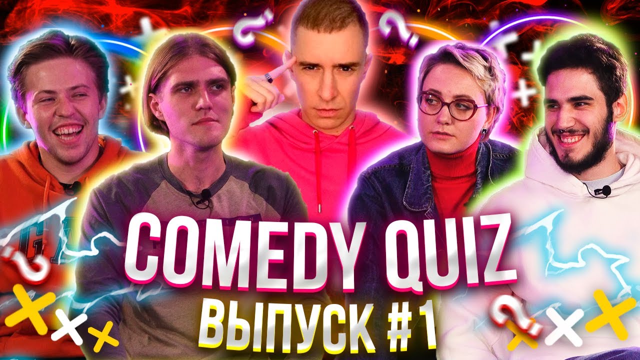 Камеди квиз. Comedy Quiz.