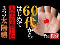 【手相】60代から自分を不幸にしない人の太陽線トップ３