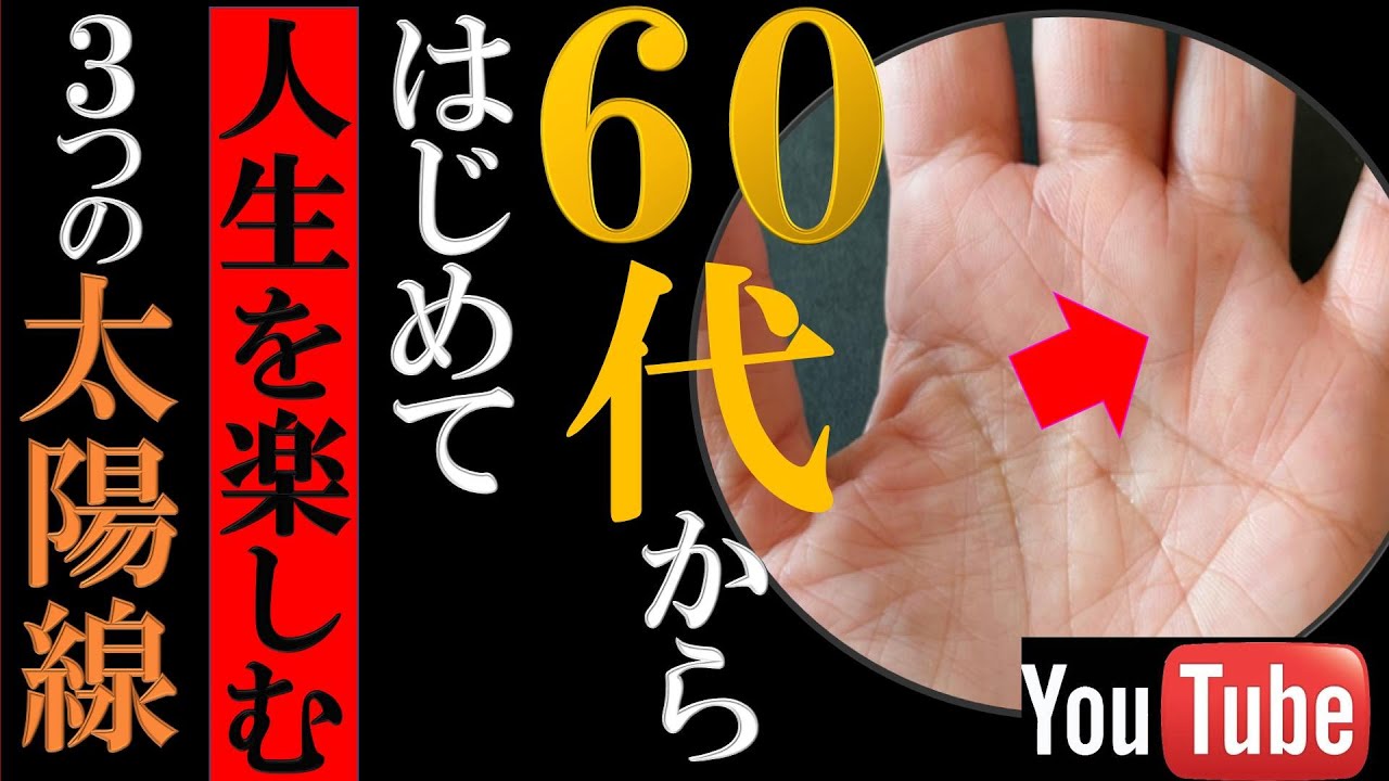 【手相】60代から自分を不幸にしない人の太陽線トップ３