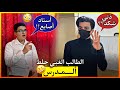 الطالب الغبي جلط المدرس ونهاية صادمة الطالب الغبي جلط المدرس ونهاية صادمة