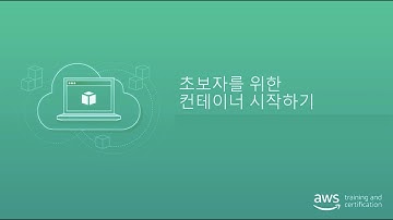 [AWS] 초보자를 위한 컨테이너 시작하기