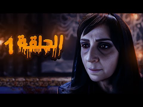 مسلسل العرافة الحلقة  شب فقير وقع بحب بنت العرافة بس شو صار لما قابل أمها
