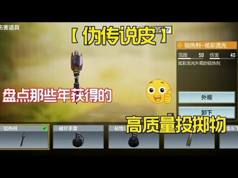 【使命召唤手游】盘点那些年获得的高质量投掷物 #老安
