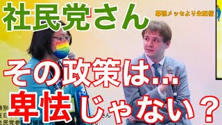 在日ウクライナ人 ナザレンコ・アンドリーさんが社民党のお花畑政策の矛盾点を鋭く指摘する