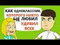 Мой одноклассник, которого никто не любил, УДИВИЛ всех