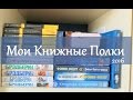 ☼Мои книжные полки. 2016☼