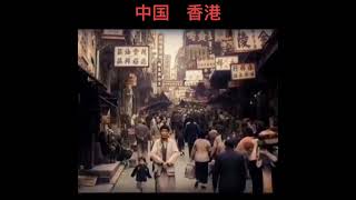 1950年中国香港#历史影像 #怀旧 #老照片 #历史回顾 #珍贵视频 #历史 #再忆经典 #情怀 #珍贵影像 #铭记历史 #经典老歌 #每当变幻时