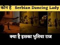 रहस्यमयी &quot;Serbian Dancing Lady&quot; जो डांस करने के बाद गायब हो गयी || #horrorstories #horror