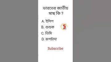 knowledge|| Bangla quiz video||#shorts