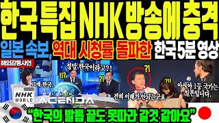 [해외감동사연] 일본 NHK 방송국에서 속보로 한국 특집 방송으로 한국이 죽도록 부럽다며 충격에 빠진 일본 전역 역대급 시청률 난리나 #해외감동사연