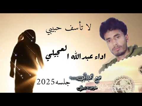 لاتآسف حبيبي عبدالله العجيلي جلسه2025