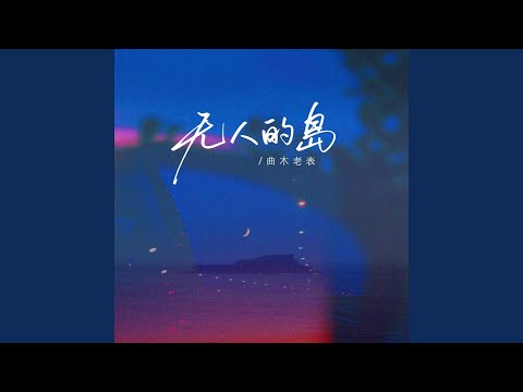 无人的岛（你知不知道）
