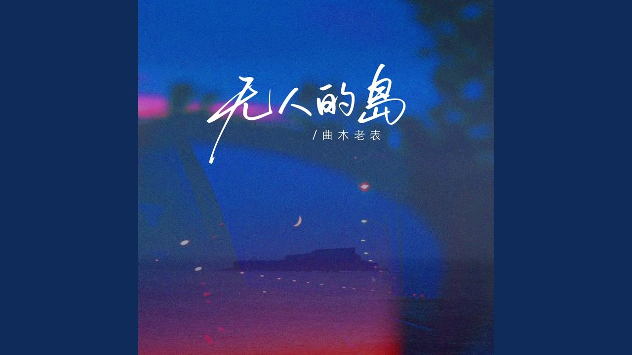 无人的岛（你知不知道）