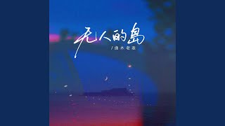 无人的岛（你知不知道） - 曲木老表