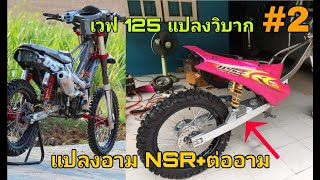 เวฟ125แปลงวิบาก วิบากบังลม #2 แปลงอามNSR+ต่ออาม ใส่เวฟ125