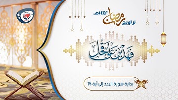 روائع ليالي رمضان 1442هـ | تميز وفخامة أداء وتجلي من الليلة السابعة عشر | بداية سورة الرعد | فهد قحل